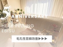 ハーブピーリング 恵比寿/毛孔性苔癬