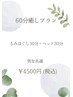 ★忙しい方のための濃密60分★ 【男女共通】 ¥4,800(税込)