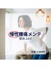 【全員OK/1回限り】慢性腰痛メンテ整体25分