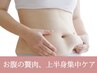 【産後のぽっこりお腹に】ウエスト集中ケア60分