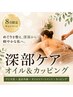【8月限定】深部ケアボディ75分¥22000→¥15000