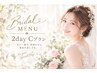 【ブライダル1ヶ月★C】S1回付★1dayC60分×2回付プラン★￥70400→￥44000