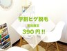 【学割U24◆ヒゲ脱毛◆】 ヒゲ脱毛(お顔全体) ¥6000→¥390　