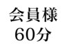 会員様専用【60分】