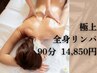 【※女性限定※】オイルリンパ90分+サービス10分！(ヘッドあり)14,850円