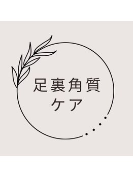【足裏角質/かかとなど】