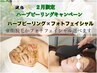 超破格!2月限定 ハーブピーリング×顔脱毛or光フェイシャル