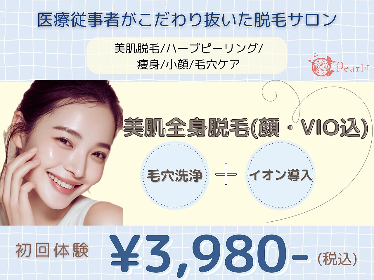 先着10名様限定！【新生活応援cp☆】豪華エステ付全身脱毛(顔VIO付)3,980円