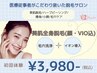 先着10名様限定！【新生活応援cp☆】豪華エステ付全身脱毛(顔VIO付)3,980円