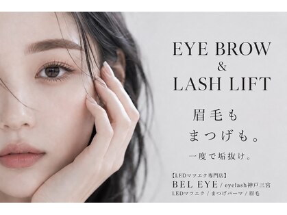 【LEDマツエク専門店】BEL EYE/eyelash神戸三宮/LEDマツエク/まつげパーマ/眉毛の写真