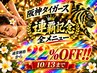 【通常価格から全メニュー22%off】阪神連覇記念☆