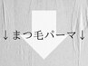 ↓まつ毛パーマはこちら↓