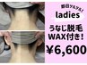 【イベント前に！】即日ツルスベ肌？！うなじ脱毛+ワックス脱毛付き♪￥6,600