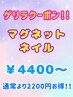 ゲリラクーポン!!マグネットネイル￥4400～8月15日にご来店された方限定！