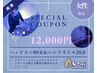 【再来/女性限定】ヘッドスパ80分+ハンドオイルマッサージ20分/12,000円☆
