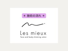 レミュー(Les mieux)/施術の流れ
