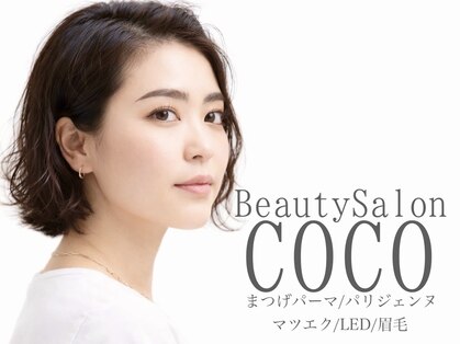 ビューティーサロン ココ 岡崎店(Beauty salon COCO)の写真