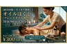 【アロマほぐし】 70分/90分/120分 ¥300 OFF 男性のお客様は+500円