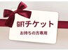 ギフトチケットお持ちの方専用