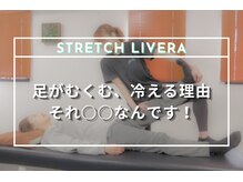 ストレッチリヴェラ 本郷三丁目店(STRETCH LIVERA)/冷えやむくむで何が起きる？