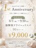 【祝1周年★】人気No.1脳解放ドライヘッド90分コース ￥10,000→￥9,000