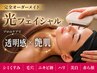 【完全オーダーメイド】最新・光フェイシャル７種類から選ぶお悩み集中ケア