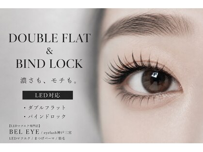 【LEDマツエク専門店】BEL EYE/eyelash神戸三宮/LEDマツエク/まつげパーマ/眉毛の写真