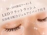 9月10月来店限定＊LEDフラットラッシュ140本＊美容成分配合アイパック付き