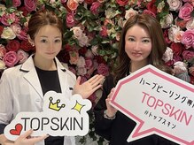 トップスキン 栄(TOPSKIN)/美容家先生も大絶賛◎圧倒的効果