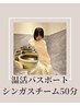 温活パスポート（回数券）ご購入の方専用◎シンガスチーム50分¥0