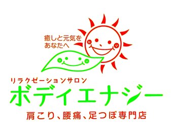 ボディエナジー コープマート方木田店