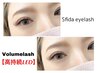 ボリュームラッシュ120束/360本 ¥9000[まつげパーマ/マツエク/まつエク]