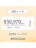 【まずはお試し☆】ホワイトニング6回コース¥30,970