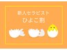 ☆新スタッフみか限定☆もみほぐし90min