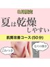 8月限定★50分¥7050→¥6000【夏は乾燥しやすい！肌質改善コース】