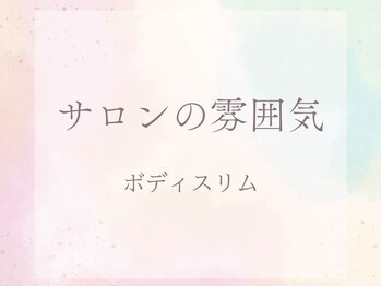 ボディスリム/サロンの雰囲気