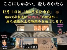 くつろぎの城 庵/12月11日は「百円玉」記念日