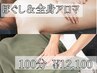 【贅沢コース☆男女可】ほぐし＆全身アロマ100分 12,100円