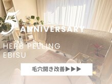 ハーブピーリング 恵比寿/毛穴引締め/角栓・黒ずみ除去