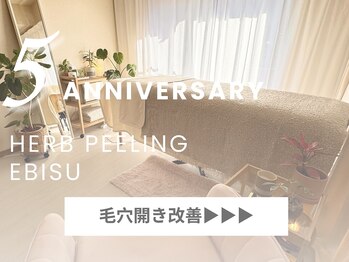 ハーブピーリング 恵比寿/毛穴引締め/角栓・黒ずみ除去