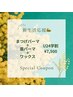 【U24学割】4月限定☆新入生応援！まつげパーマ＋眉パーマ＋ワックス　￥7500
