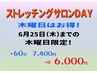 【ストレッチングサロンDAY】　木曜日限定、スタンダード60分：7,400円⇒