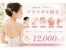 【ブライダル】一生に一度のキレイをサポート♪ブライダルスペシャル脱毛！