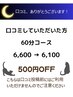 【口コミ投稿していただいた方限定】ドライヘッドスパ60分¥6,600→¥6,100