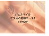 【オフ込み】ジェルネイルA・定額アートコース　¥9,900