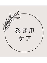 エム 平岸(M)/【巻き爪ケア】