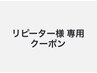 【リピーター様専用】メニューがお決まりでない方もコチラからご予約下さい★