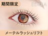 【OPEN記念★口コミ割】メーテルラッシュ【￥3990】[福島/南福島/曽根田]