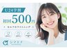 【U24学割】初回500円◎学生限定セルフホワイトニング