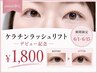 【限定価格】amimi debut |7/15まで☆ケラチンラッシュリフトTR付き*¥1,800